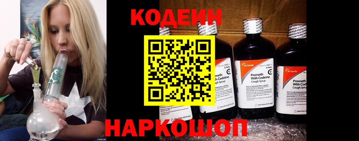 Кодеиновый сироп Lean напиток Lean (лин)  Кодеин Purple Drank  Тара  Вход с VPN 